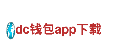dc钱包app下载-节能环保的电动车品牌